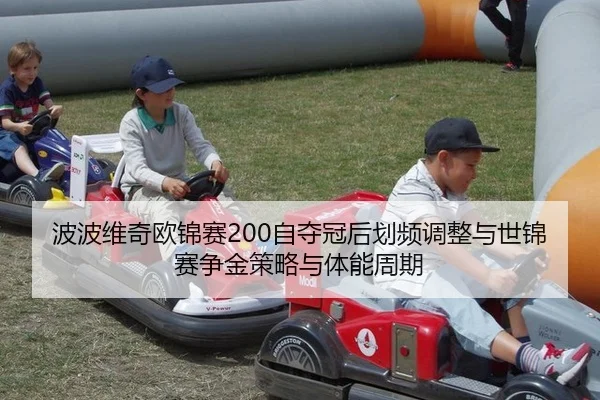 bo-bo-wei-qi-ou-jin-sai-zi-duo-guan-hou-hua-pin-tiao-zheng-yu-shi-jin-sai-zheng-jin-ce-lve-yu-ti-neng-zhou-qi-3-462.jpg