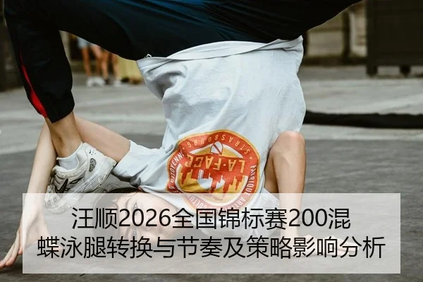 wang-shun-quan-guo-jin-biao-sai-hun-die-yong-tui-zhuan-huan-yu-jie-zou-ji-ce-lve-ying-xiang-fen-xi-3-633.jpg