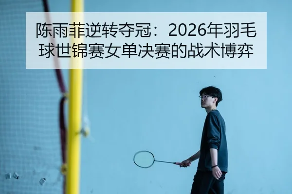 chen-yu-fei-ni-zhuan-duo-guan-nian-yu-mao-qiu-shi-jin-sai-nv-dan-jue-sai-de-zhan-shu-bo-yi-3-647.jpg