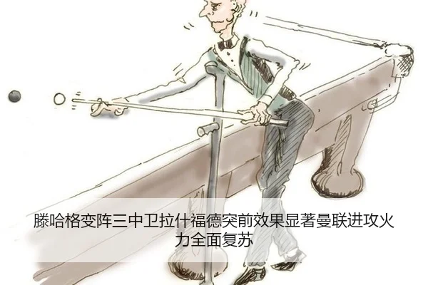 滕哈格变阵三中卫拉什福德突前效果显著曼联进攻火力全面复苏