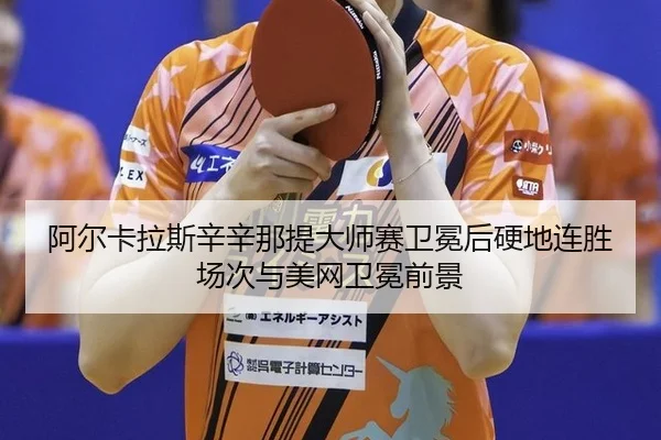 a-er-ka-la-si-xin-xin-na-ti-da-shi-sai-wei-mian-hou-ying-di-lian-sheng-chang-ci-yu-mei-wang-wei-mian-qian-jing-2-666.jpg