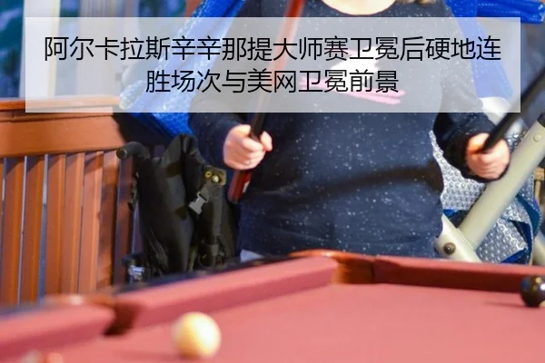 a-er-ka-la-si-xin-xin-na-ti-da-shi-sai-wei-mian-hou-ying-di-lian-sheng-chang-ci-yu-mei-wang-wei-mian-qian-jing-3-760.jpg