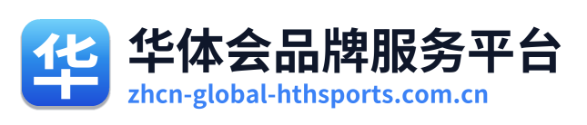 华体会品牌服务平台
